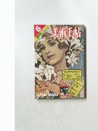 美術手帖　1978年6月