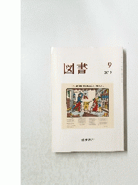 図書　2012年9月号