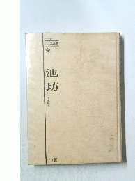 池坊