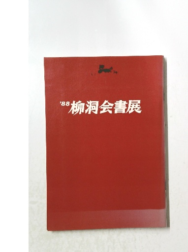暁鳥敏全集 全28冊揃 本編27冊+別巻(暁鳥敏全集刊行会) / 古本