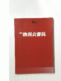 柳洞会書展　1988年