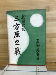 三方原の戦