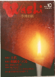 Washi　No.10　1995年8月15日号