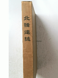 北購連誌