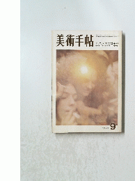 美術手帖　1970年9月号