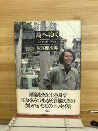 島へゆく : 灰谷健次郎エッセイ集