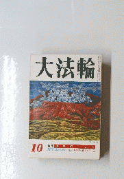大法輪　10