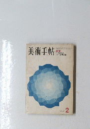 美術手帖　1971年2月号