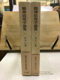 精神病理学論集