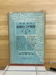 釣魚十二ヶ月講座 : 川の釣・海の釣