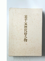 裏千家歴代好み物