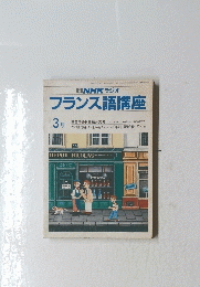 フランス語講座　昭和60年3月1日発行
