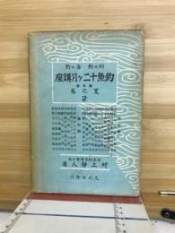 釣魚十二ヶ月講座　夏之巻2