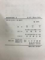 精神病理学論集