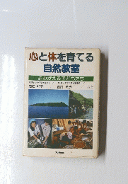 心と体を育てる 自然教室