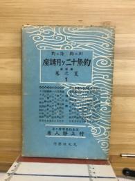 川の釣海の釣　釣魚十二ヶ月講座　夏の巻