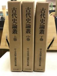 古代史論叢　上中下