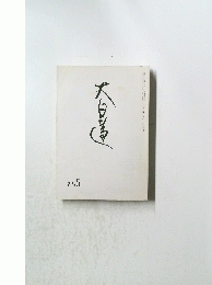 大日蓮 第七百七十一号