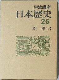 日本歴史　26