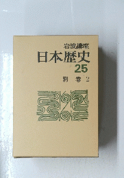 日本歴史 25