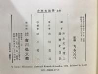 古代史論叢　上中下