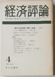 経済評論　1986年4月