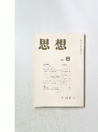 思想　1999年8月