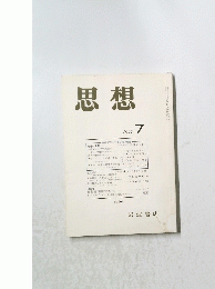 思想　1999年7月