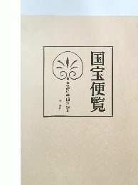 国宝便覧