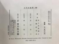 古代史論叢　上中下