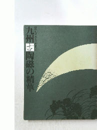 九州古陶磁の精華