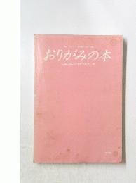 おりがみの本