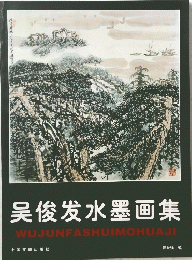 吴俊发水墨画集 