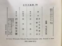 古代史論叢　上中下