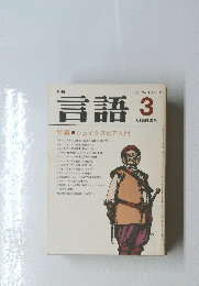 言語　1981年3月号