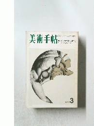 美術手帖　1971年3月号