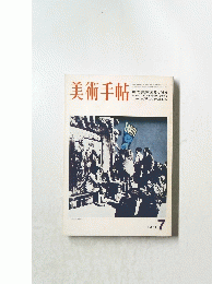 美術手帖　1971年7月号