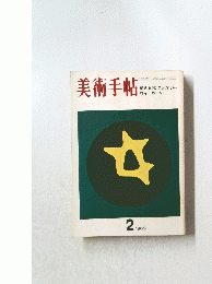 美術手帖　1969年2月