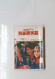 続基礎英語　昭和56年4月1日発行