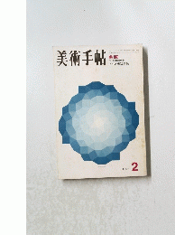 美術手帖　1971年2月号