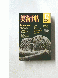 美術手帖　1976年12月