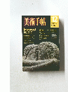 美術手帖　1976年12月