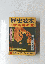歴史読本　特集　本野寺の変