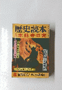 歴史読本　特集　本野寺の変