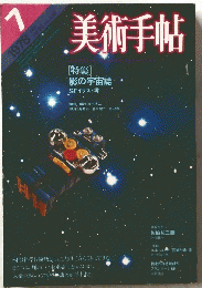 美術手帖　1978年7月号