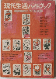 現代生活ハンドブック