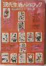 現代生活ハンドブック