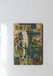 美術手帖　1974年9月号