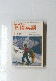 NHK　ラジオ　基礎英語　昭和55年1月1日発行