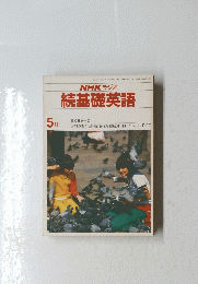 NHKラジオ　続基礎英語